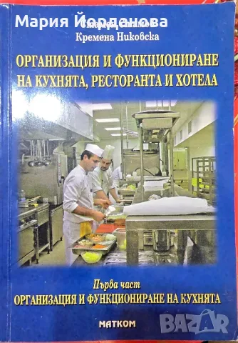 Организация и функциониране на кухнята, ресторанта и хотела - първа част
