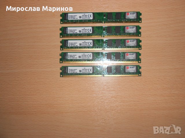 452.Ram DDR2 667 MHz PC2-5300,2GB,Kingston.НОВ.Кит 5 Броя