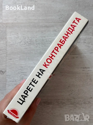 Царете на контрабандата| Кристи Петрова, снимка 2 - Други - 53720099