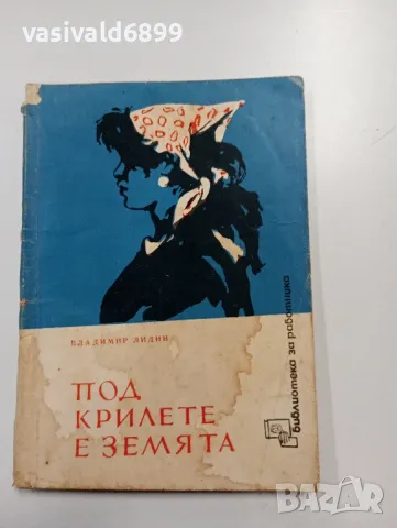 Владимир Лидин - Под крилете на земята 