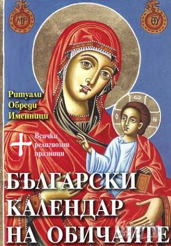 Български календар на обичаите, снимка 1 - Българска литература - 42510596