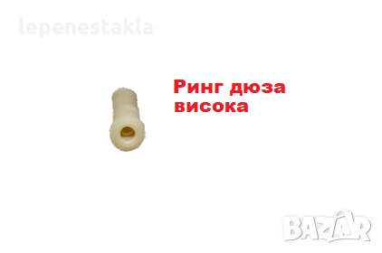 Ринг дюза бяла - висока 