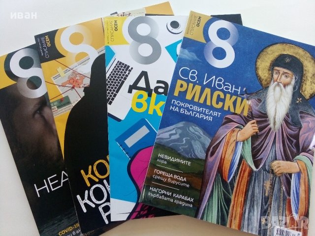 Списания "8", снимка 2 - Списания и комикси - 37617696