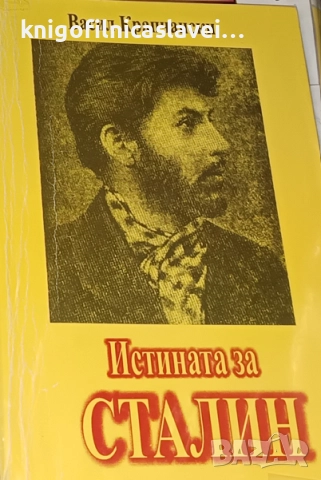 Васил Крапчански - Истината за Сталин (2001)