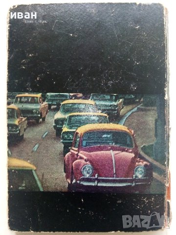Съвременни автомобили/Автомобилно ревю - С.Петров - 1968г. , снимка 15 - Специализирана литература - 40919855