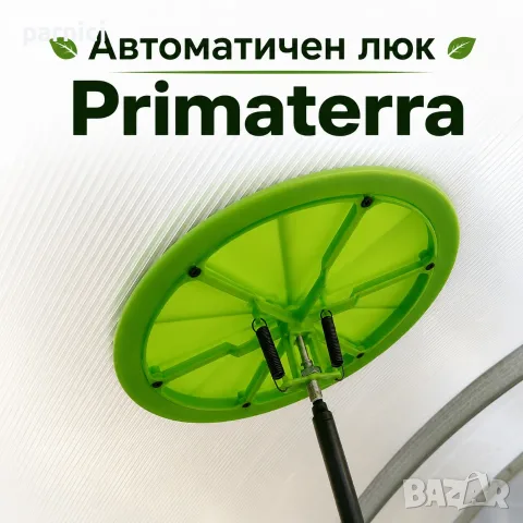 Капандури и люкове Primaterra за проветряване на оранжерии, снимка 9 - Градинска техника - 14722459