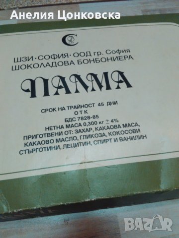 Стара кутия от бонбониера "ПАЛМА", снимка 4 - Антикварни и старинни предмети - 44260430