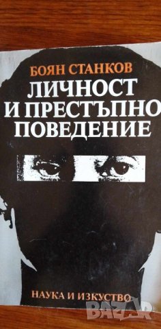 Личност и престъпно поведение - Боян Станков, снимка 1 - Специализирана литература - 41947197