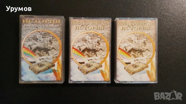 Аудиокасети българска история – лот от 8 бр., снимка 8 - Аудио касети - 48353686