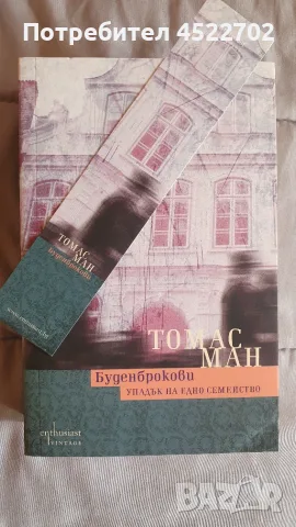 Буденброкови - Томас Ман