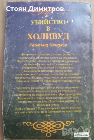 Убийство в Холивуд,  Реймънд Чандлър , снимка 3 - Художествена литература - 41988380