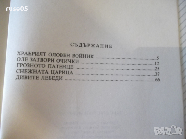 Книга "Приказки - Ханс Кристиан Андерсен" - 96 стр., снимка 7 - Детски книжки - 36450232