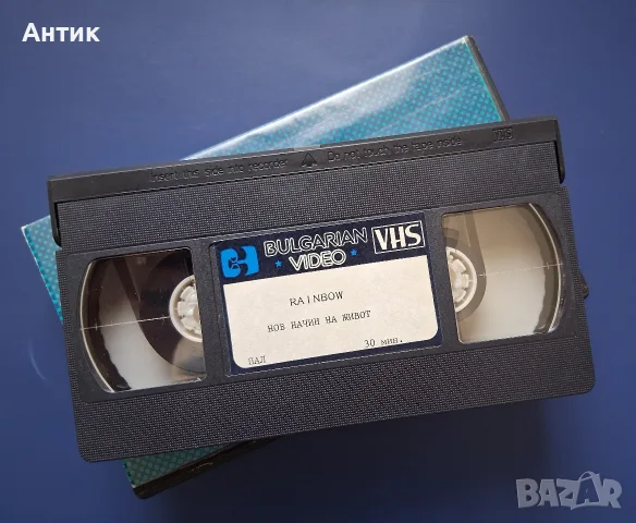 Стара Българска Видеокасета VHS 1987 год.