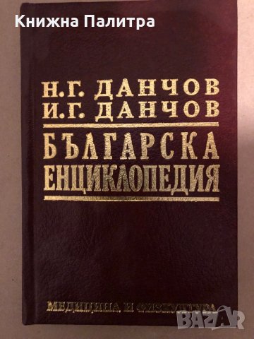 Българска енциклопедия от Братя Данчови А-Я, в два тома /фототипно издание, с илюстрации/
