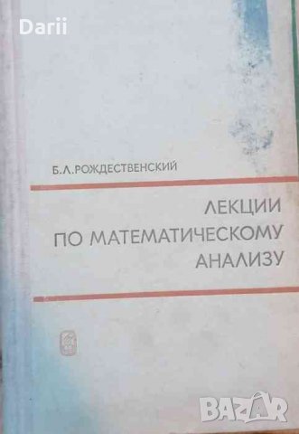 Лекции по математическому анализу -Б. Л. Рождественский