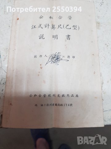 Китайска логаритмична линия, снимка 4 - Антикварни и старинни предмети - 41548758