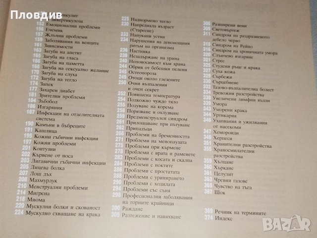 Здраве чрез природолечение , снимка 3 - Специализирана литература - 52596036