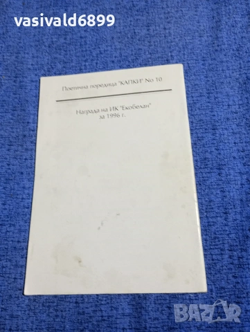 Мариана Дафчева - Сетива , снимка 3 - Българска литература - 53840134