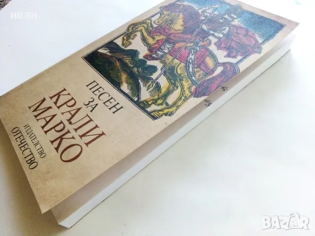 Песен за Крали Марко - Български народен епос - 1983г., снимка 8 - Българска литература - 50222678