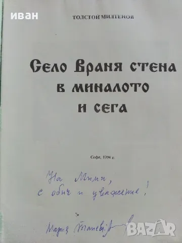 Село Враня стена в миналото и сега - Т.Милатенов,М.Дерлипанска - 1994г., снимка 2 - Други - 50241914