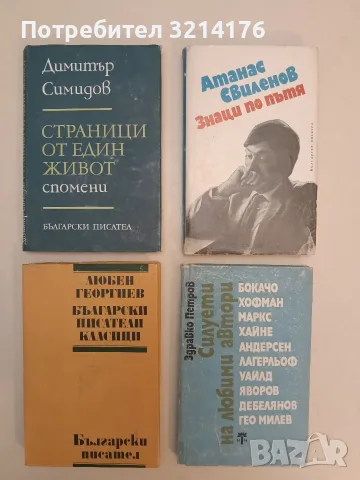 Страници от един живот - Димитър Симидов (1978, Отлично състояние)