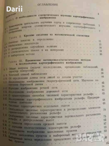 Математико-статистические методы в картографии- М. К. Бочаров, С. А. Николаев, снимка 2 - Специализирана литература - 51532847