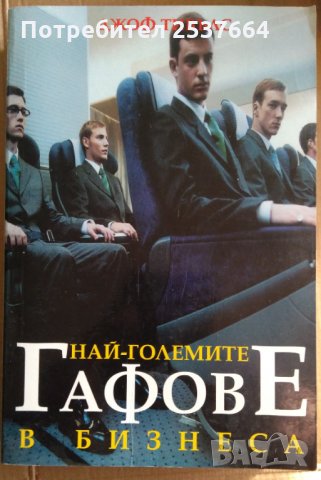 Най-големите гафове в бизнеса  Джоф Тибълс