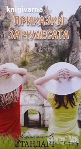 Приказки за чудесата Надя Тодорова