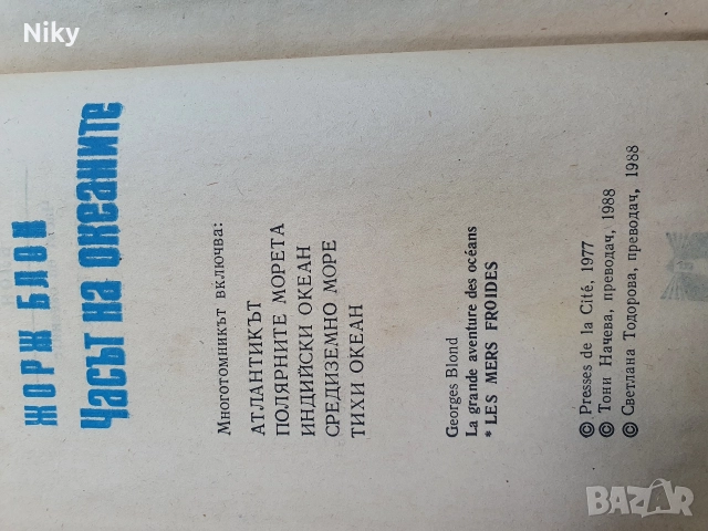 Жорж Блом-Часът на океаните 2, снимка 3 - Други - 52720276