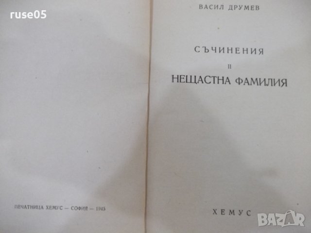 Книга "Нещастна фамилия-Съчинения-II-Василъ Друмевъ"-120стр., снимка 2 - Художествена литература - 41836494