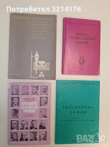 Ръководство за упражнения по химия на експлоатационните и конструктивните материали - Колектив