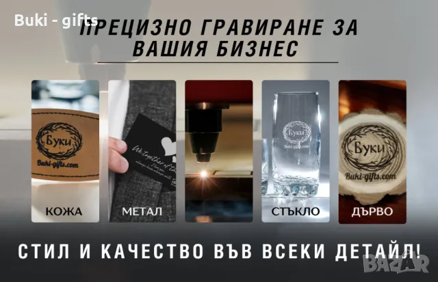 Лазерно гравиране, снимка 1