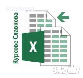 Компютърна грамотност: Windows, Word, Excel и Internet, снимка 11 - IT/Компютърни - 39199007