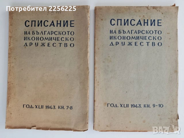 Списание на българското икономическо дружество 1943г