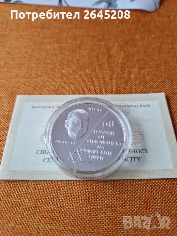 Сребърна възпоменателна монета 60 г. от спасяване на българските евреи, снимка 4 - Нумизматика и бонистика - 39865185
