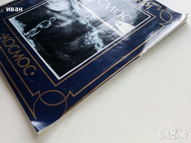 Юбилеен брой на списание "Космос" - 1972г. брой 5, снимка 9 - Списания и комикси - 44350765