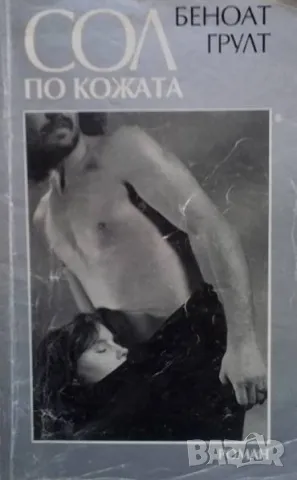 Сол по кожата Беноат Грулт