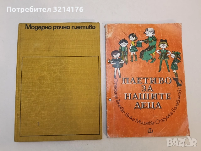 Модерно ръчно плетиво. Практическо ръководство за начинаещи и напреднали - Колектив (1969)