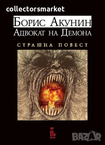 Адвокат на Демона; Страшна повест, снимка 1 - Художествена литература - 40791229