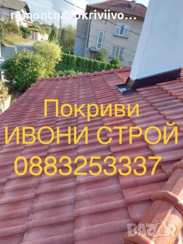 Изграждане на нови покриви София, снимка 6 - Ремонти на покриви - 48625555