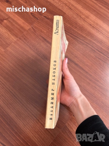 Лолита - Владимир Набоков, снимка 2 - Художествена литература - 53655140