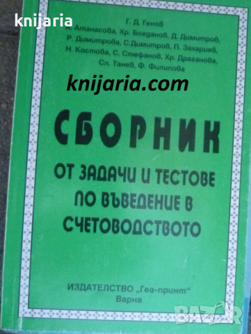 Сборник от задачи и тестове по теория на счетоводството за студентите на ИУ - Варн