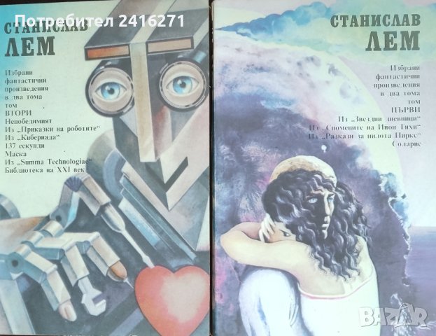 Станислав Лем-Избрани творби в 2 тома, снимка 1 - Художествена литература - 42374932