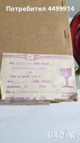 Стъклена купа"Ритон"-Китка Нови Пазар, снимка 13 - Антикварни и старинни предмети - 53660216