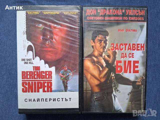 Видеокасети VHS Заставен да се Бие Дон Дракона Уилсън / Снайперистът 