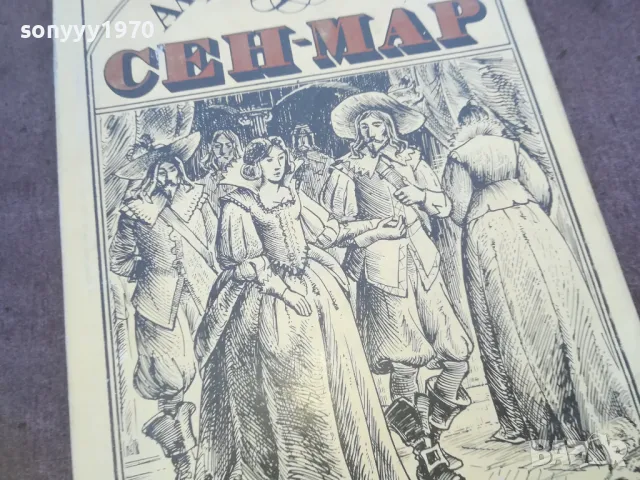 СЕН-МАР 1010240930, снимка 4 - Художествена литература - 47529641