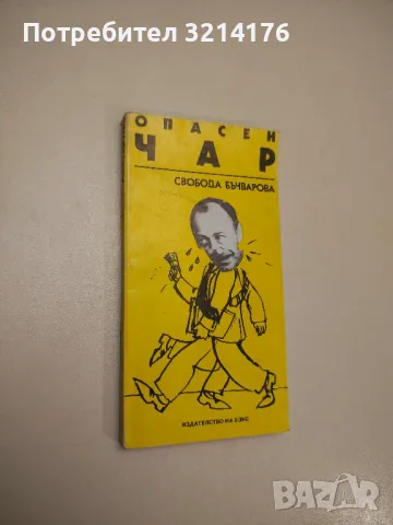 Опасен чар - Свобода Бъчварова
