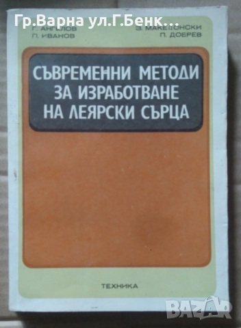 Съвременни методи за изработване на леярски сърца  Г.Ангелов 15лв