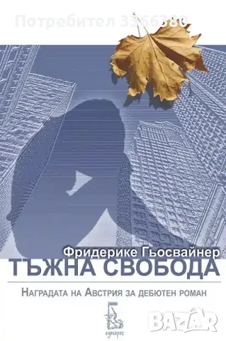 Тъжна свобода - Фредерике Гьосвайлер