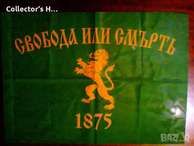 Знаме текстилен постер флаг Свобода или Смърт - ново 